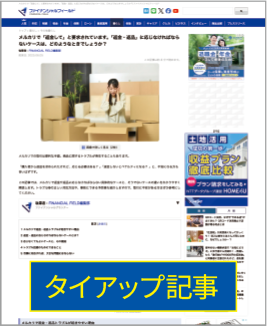 記事タイアップ広告