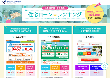 住宅ローンフィールド
