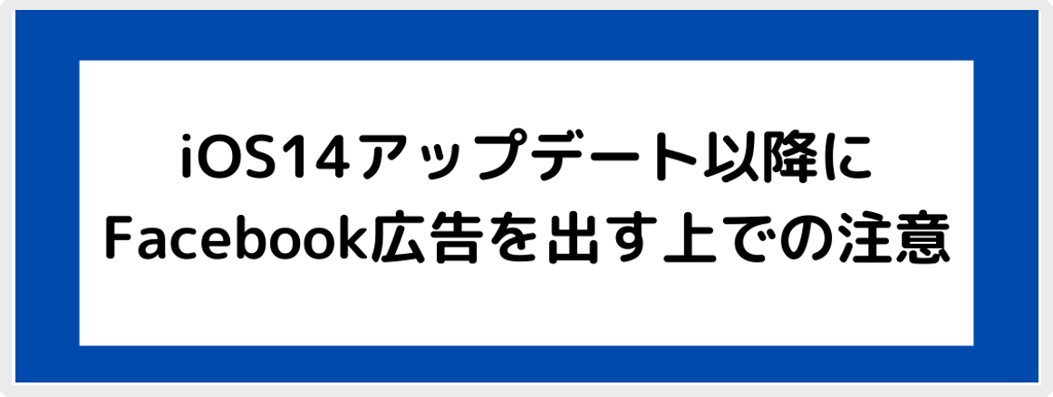 Ios14アップデート以降にfacebook広告を出す上での注意 インターネットの広告代理店 デジタルメディアカンパニー 株式会社ブレイク フィールド社