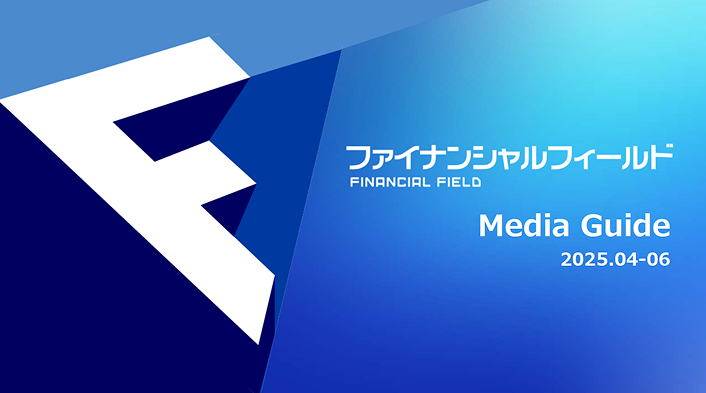 FianancialFieldメディアガイド2025_04-06