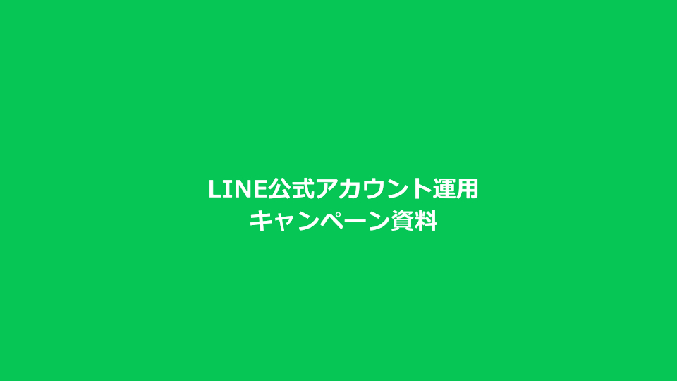 LINE公式アカウント運用 キャンペーン