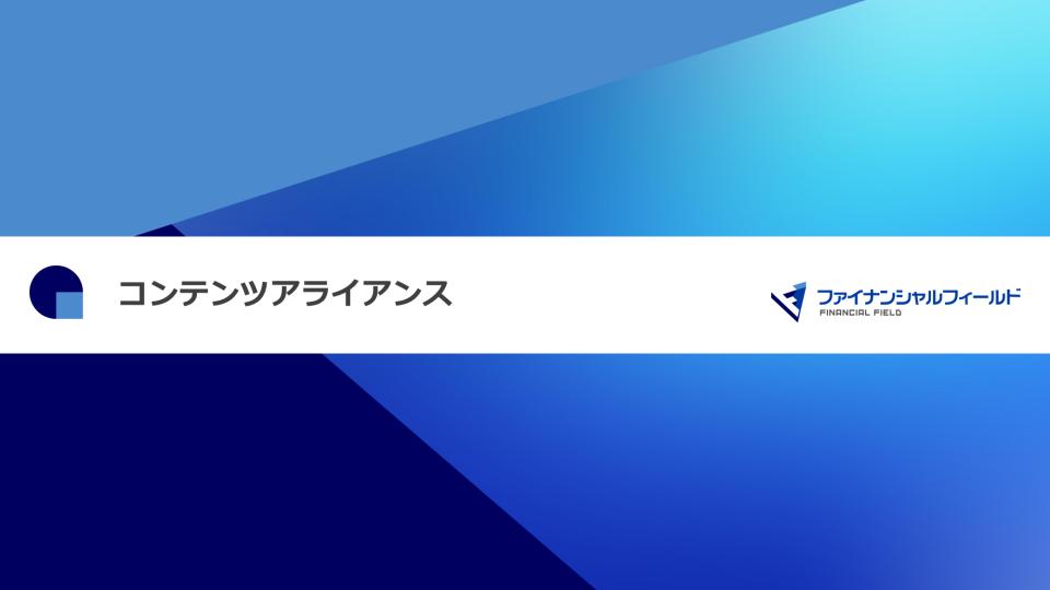コンテンツアライアンス