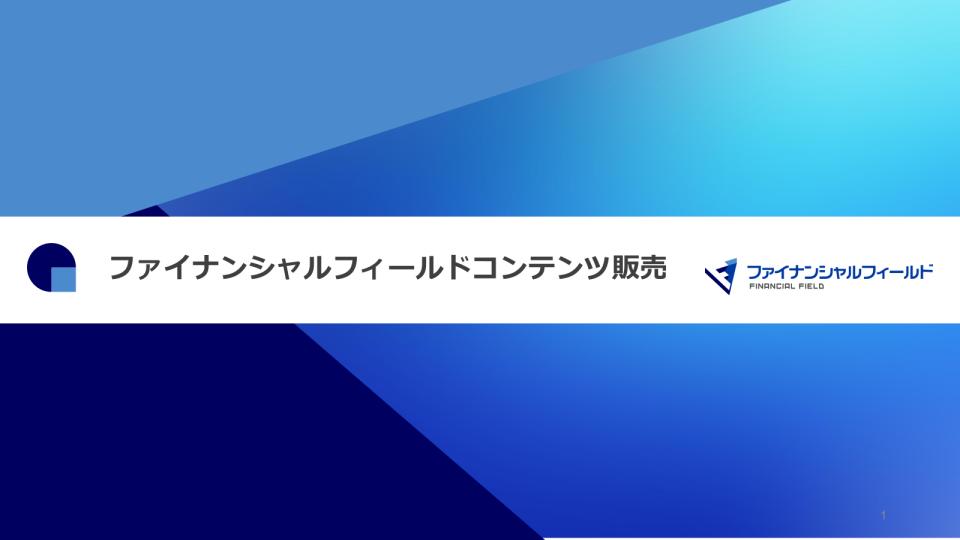 FinancialFieldコンテンツ販売